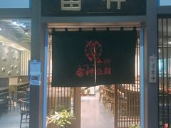 门面-雷神拉面(财富中心玉米楼店)