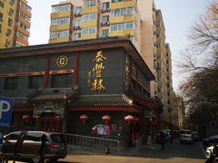 -泰丰楼(前门西大街店)