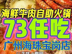-养牛邓·潮汕牛肉海鲜自助火锅(广州店)