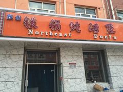 铁锅炖活鱼-铁锅炖活鱼