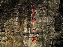 -开元溶洞