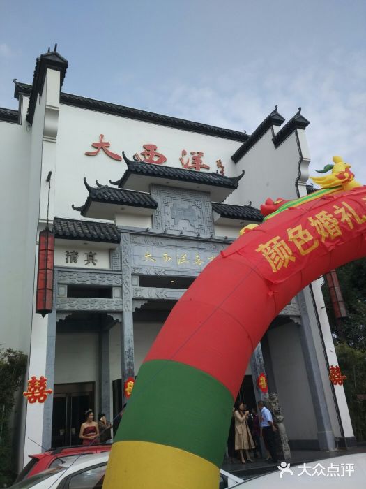 大西洋喜事汇(大化宾馆店)--环境图片-沧州美食-大众点评网