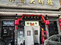 -并州大牌档之醉轻尘