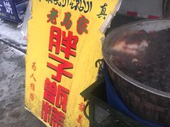 -马文章胖子甑糕(洒金桥店)