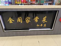 -金阁家常菜(贵阳路店)