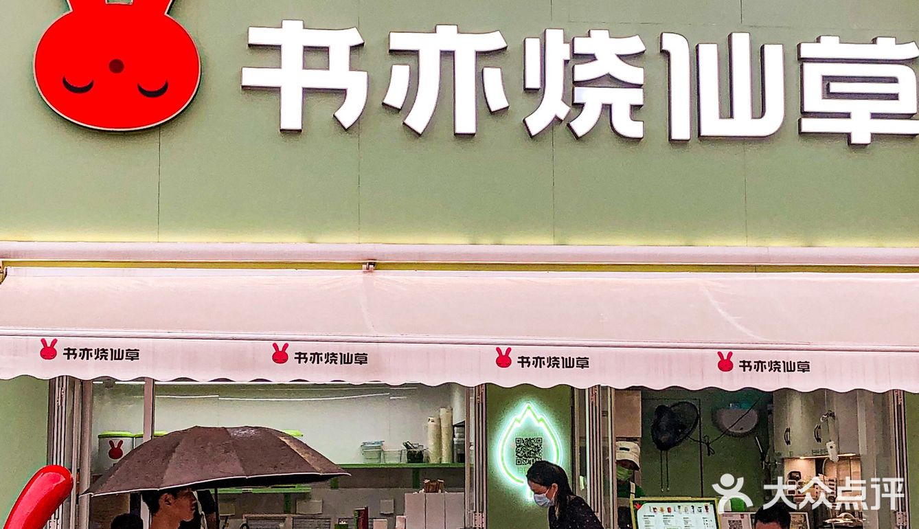 书亦烧仙草夏日新品测评‼️赶紧捂紧钱包[流泪]