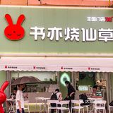 书亦烧仙草夏日新品测评‼️赶紧捂紧钱包[流泪]