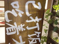 -衡地道·三菜一汤(水岸新城店)