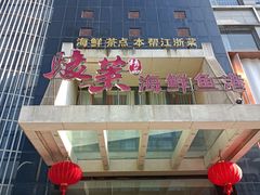 -骏莱海鲜鱼港(五角场店)