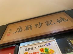 门面-姚记炒肝店(簋街店)