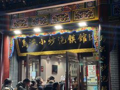 -清真·马洪小炒泡馍馆(钟楼回民街店)