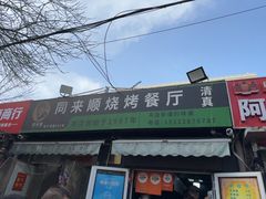 -同来顺烧烤餐厅(哈尔滨道店)