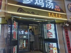 -长顺参鸡汤店(西塔总店)