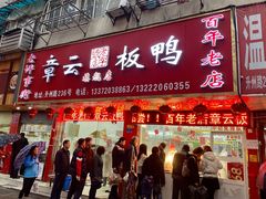 -章云板鸭(总店)