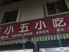-陈小五小吃部