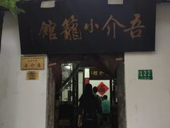 -吾介小籠館