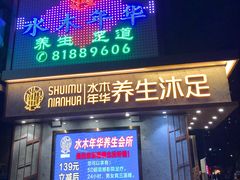 -水木年华养生会所