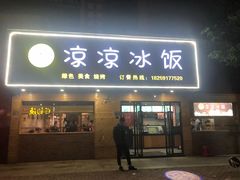 门面-凉凉冰饭(龙门店)