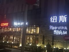 -纽斯桑拿会所(天山店)