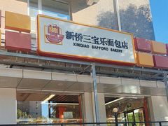 -新侨三宝乐面包店(崇文门店)