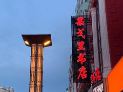 -果戈里书店