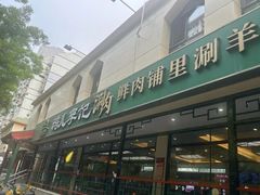 -清真·鸦儿李记·涮肉(花市店)