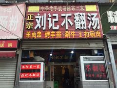 门面-正宗刘记不翻汤(和园店)