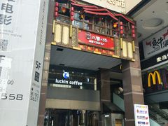门面-瑞幸咖啡(第一城店)