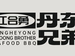 -江合勇丹东兄弟小串海鲜烧烤(总店)