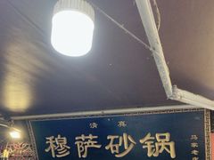-清真·穆萨砂锅(大皮院店)