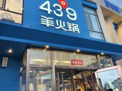 -蒙都43°9羊火锅·赤峰美食(桥北店)