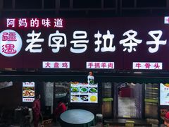 -老字号大盘鸡·丸子汤·抓饭