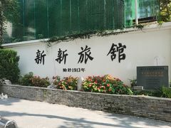 -杭州新新饭店·1913餐厅