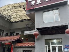 -茅屋大酒店