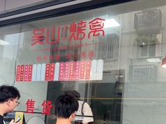 -吴山烤禽店(光复店)