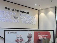 -牙博士口腔品牌连锁(杨浦店)