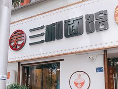 门面-刘氏三和面馆