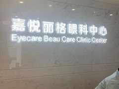 -嘉悦丽格眼科(丰联广场店)