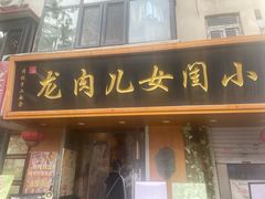 -小闺女儿肉龙(西湖道店)