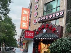 门面-李老哈·东北菜(宋园路店)