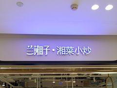 -兰湘子·湘菜小炒(南门SKP黑金店)