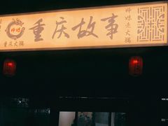 -重庆故事姊妹老火锅(财经学院店)