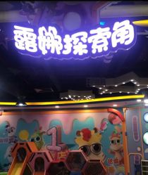-太空学院儿童娱教乐园(中华广场店)