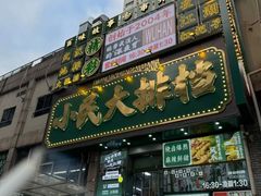 -小民大排档(江汉路店)