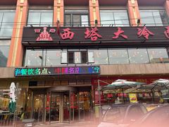 -西塔大冷面(市府大路店)