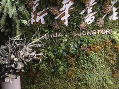 -南岸新华书店