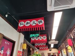 -仁和四季涮肉馆(天坛南门店)
