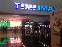 金逸IMAX影城(大悦城IMAX店)-金逸影城(大悦城IMAX激光店)