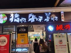 门面-猪啊牛呀羊啊铜盘烤肉(正大广场店)