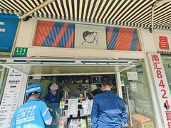 -琦琦蛋饼铺(上南店)